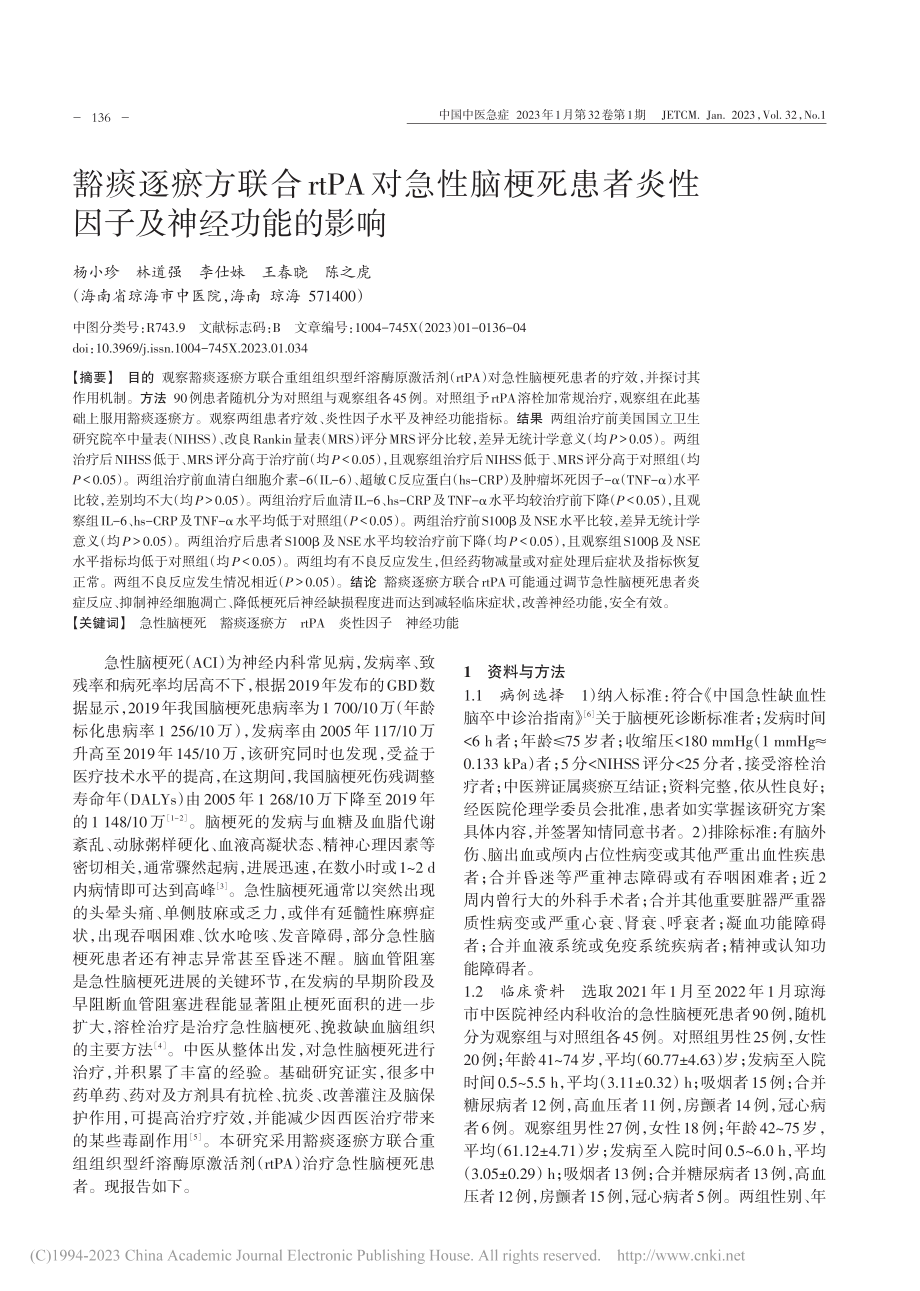 豁痰逐瘀方联合rtPA对急...者炎性因子及神经功能的影响_杨小珍.pdf_第1页