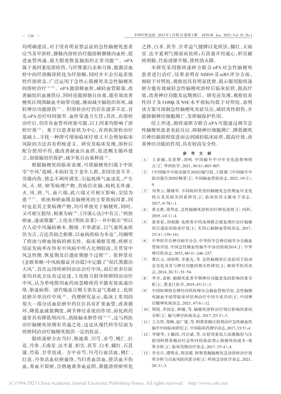 豁痰逐瘀方联合rtPA对急...者炎性因子及神经功能的影响_杨小珍.pdf_第3页