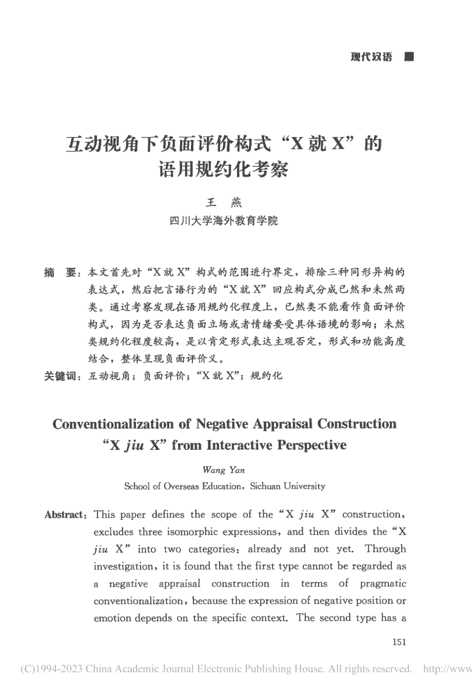 互动视角下负面评价构式“X就X”的语用规约化考察_王燕.pdf_第1页