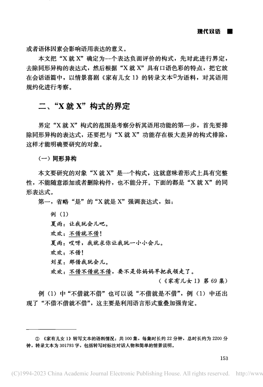 互动视角下负面评价构式“X就X”的语用规约化考察_王燕.pdf_第3页