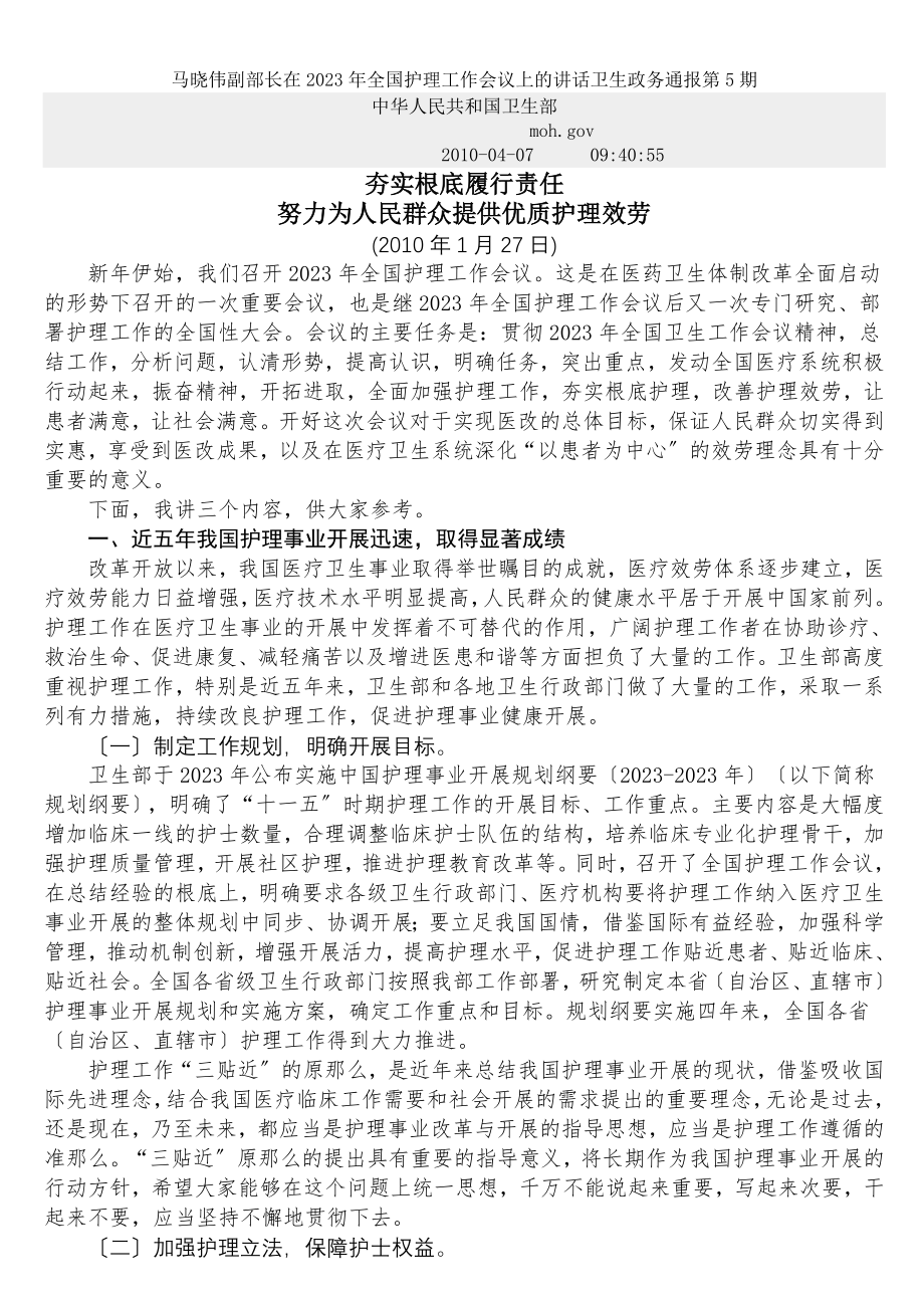 2023年马晓伟副部长在年全国护理工作会议上的讲话.doc_第1页