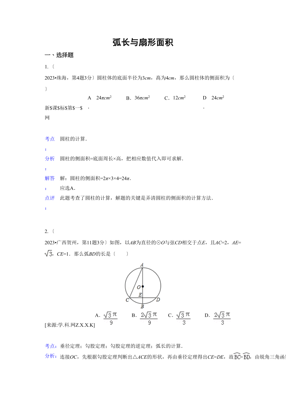 2023年中考数学试题分类汇编35弧长与扇形面积.docx_第1页