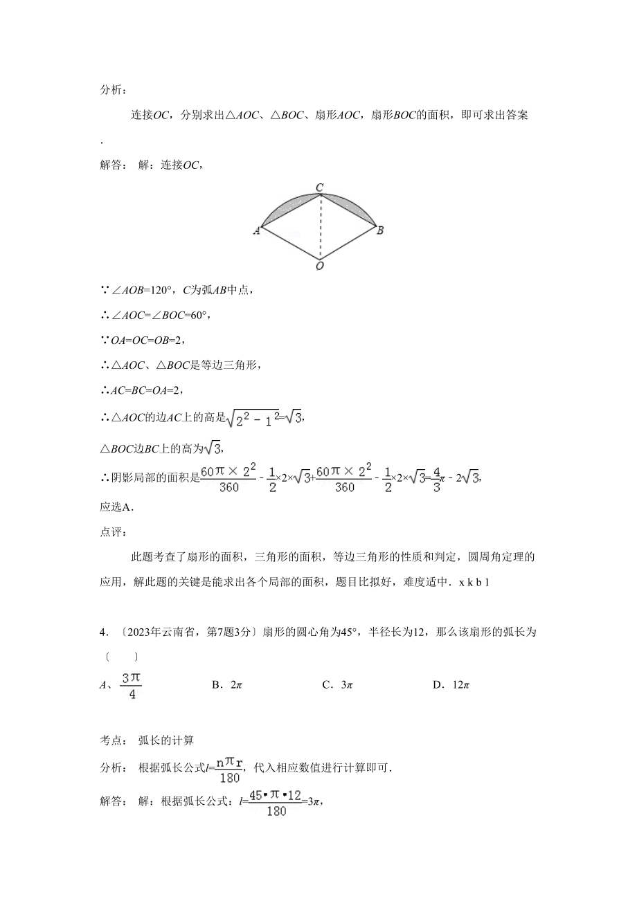 2023年中考数学试题分类汇编35弧长与扇形面积.docx_第3页