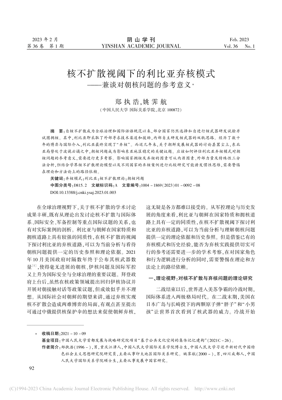 核不扩散视阈下的利比亚弃核...—兼谈对朝核问题的参考意义_郑执浩.pdf_第1页