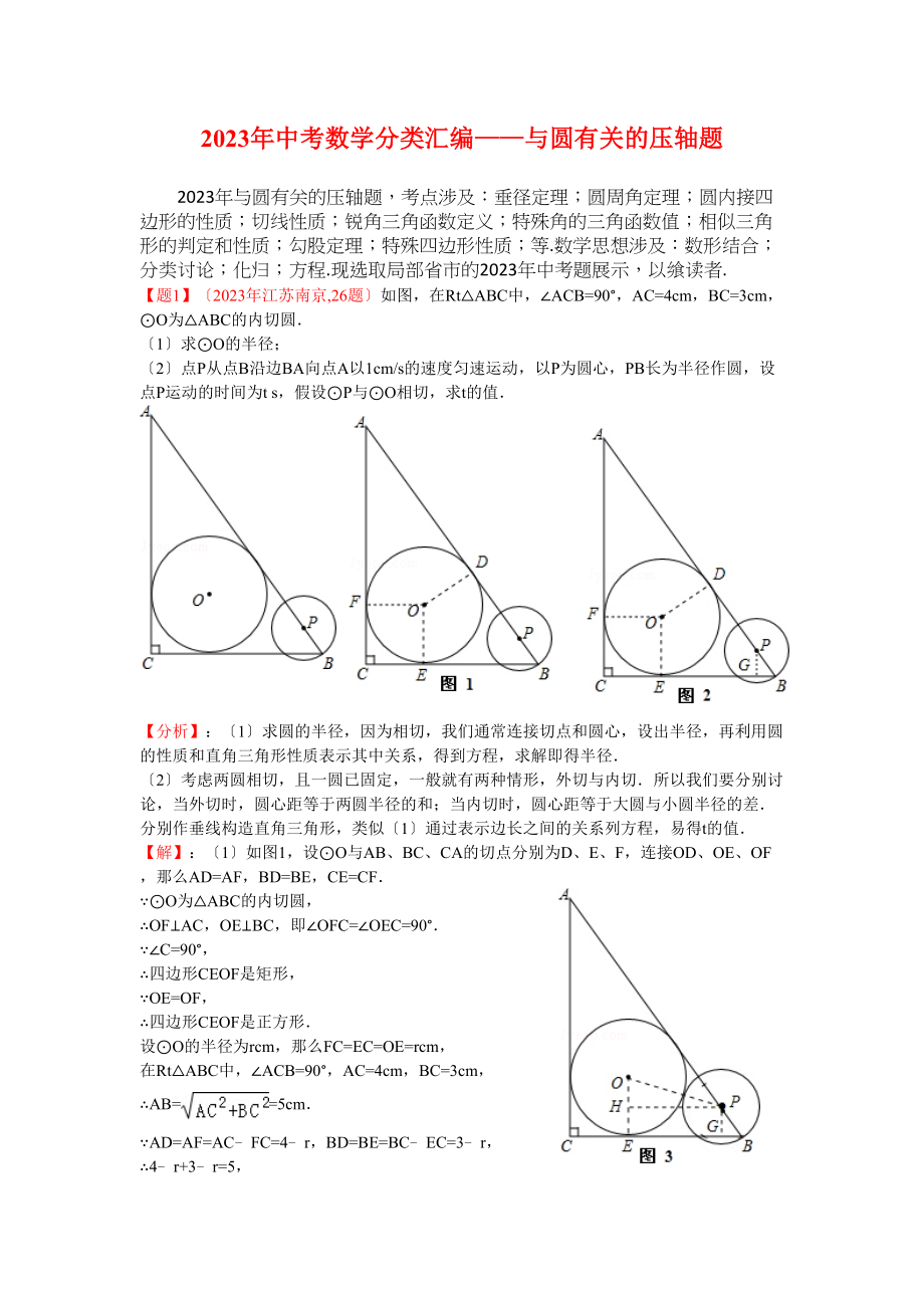 2023年中考数学试题分类汇编与圆有关的题.docx_第1页