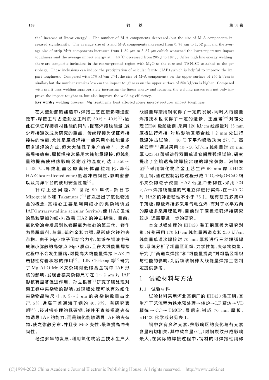 焊接工艺对海工钢热影响区组织与性能的影响_朱立光.pdf_第2页