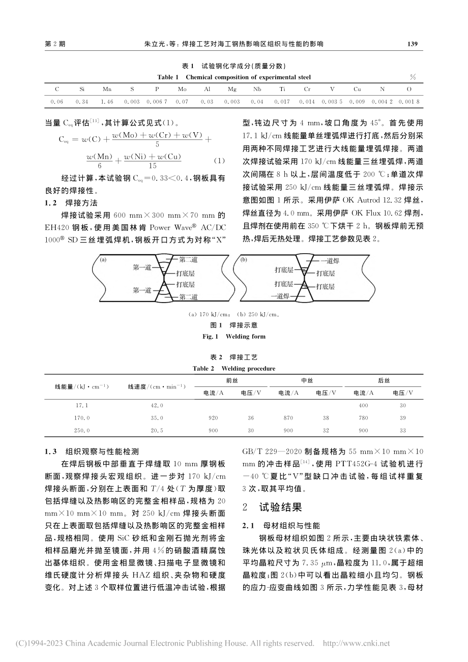 焊接工艺对海工钢热影响区组织与性能的影响_朱立光.pdf_第3页