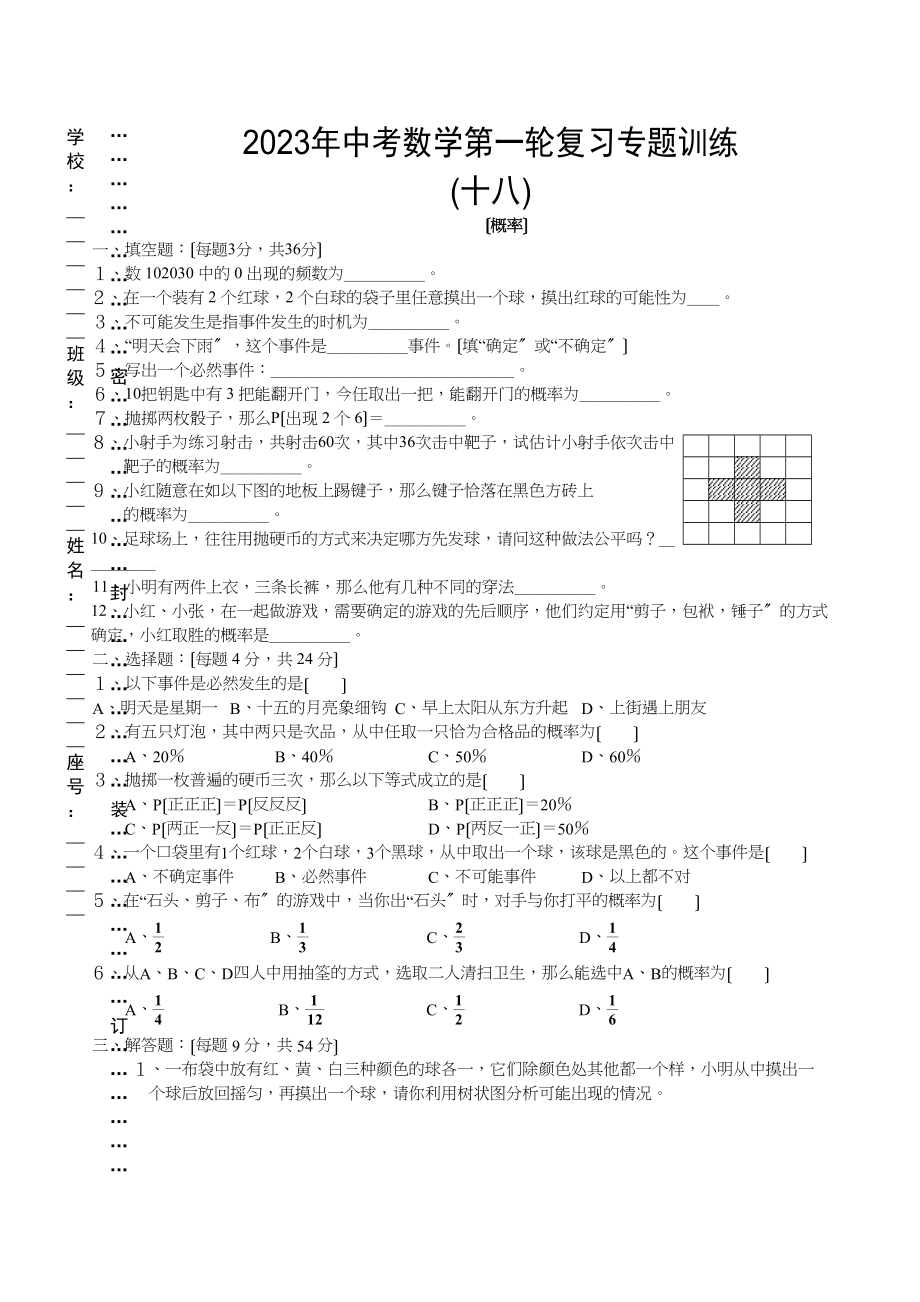 2023年中考数学一轮复习专题训练概率初中数学.docx_第1页