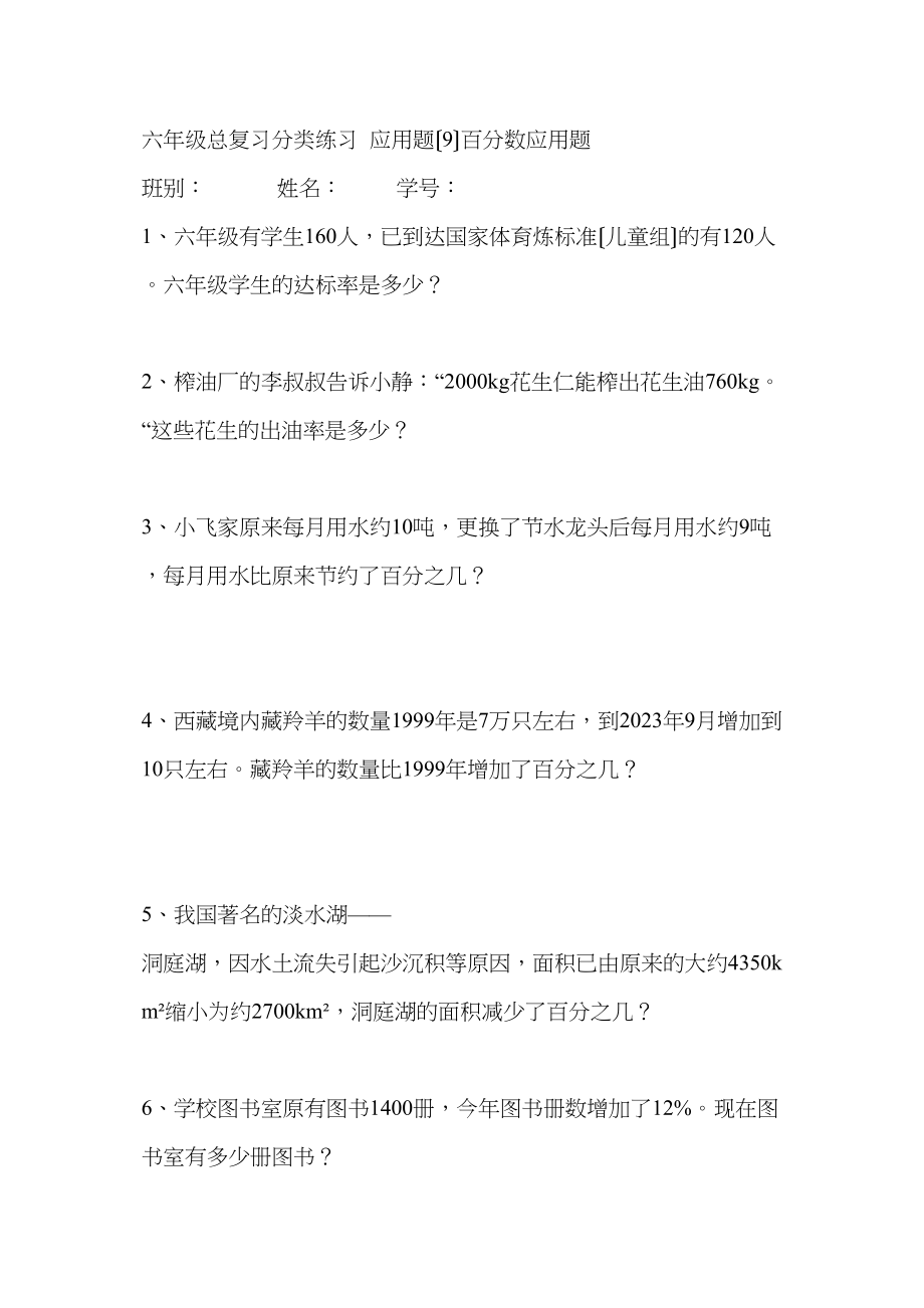 2023年六年级总复习百分数应用题练习新课标人教版.docx_第1页