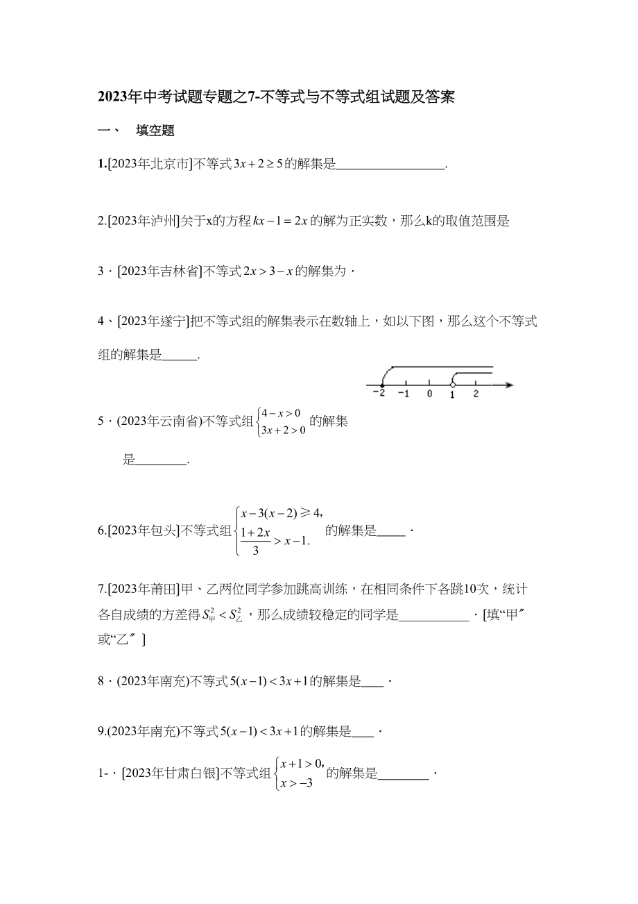 2023年中考试题专题之7不等式与不等式组试题及答案初中数学.docx_第1页