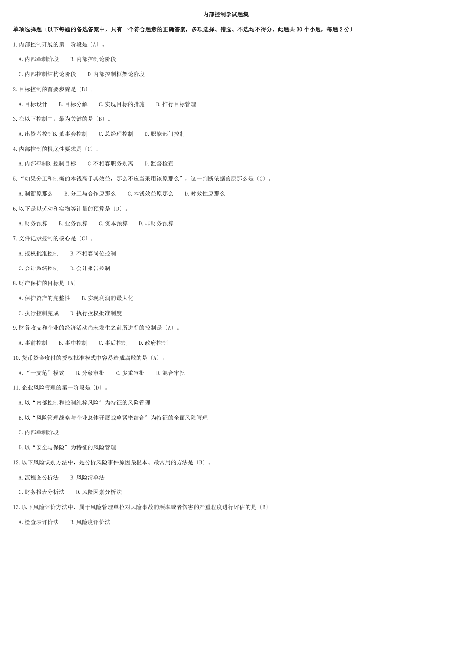 2023年内部控制学__单项选择题.doc_第1页