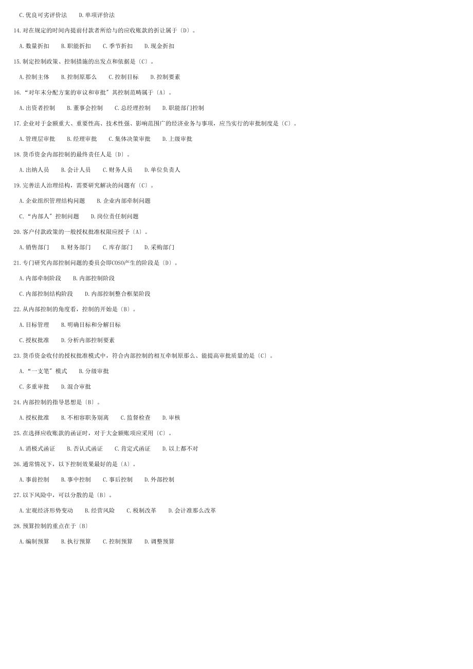 2023年内部控制学__单项选择题.doc_第2页