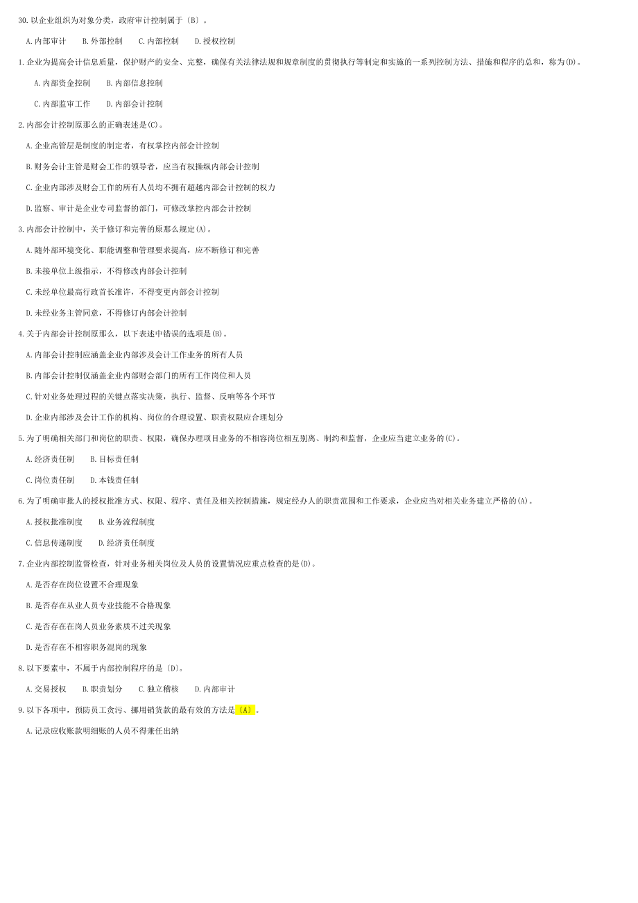 2023年内部控制学__单项选择题.doc_第3页