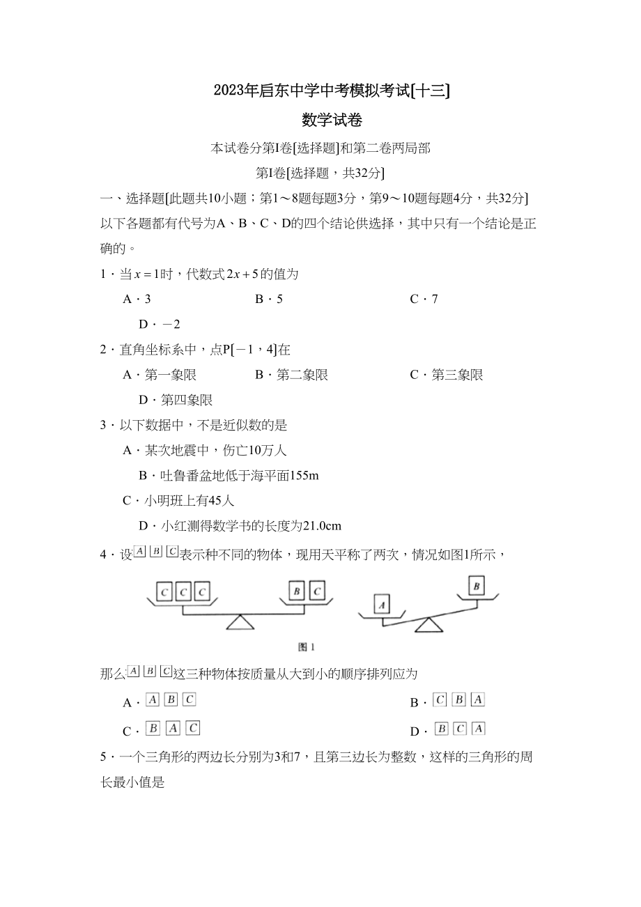 2023年启东中考模拟考试（十三）初中数学.docx_第1页