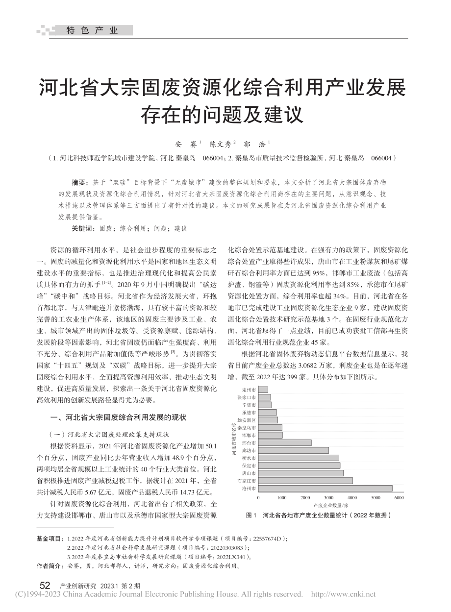 河北省大宗固废资源化综合利用产业发展存在的问题及建议_安赛.pdf_第1页