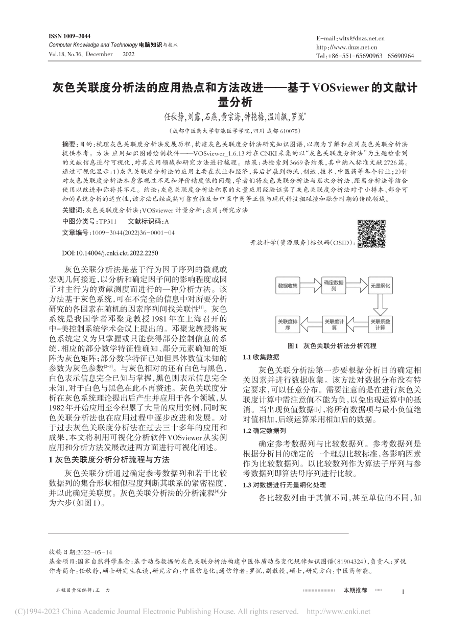 灰色关联度分析法的应用热点...viewer的文献计量分析_任秋静.pdf_第1页