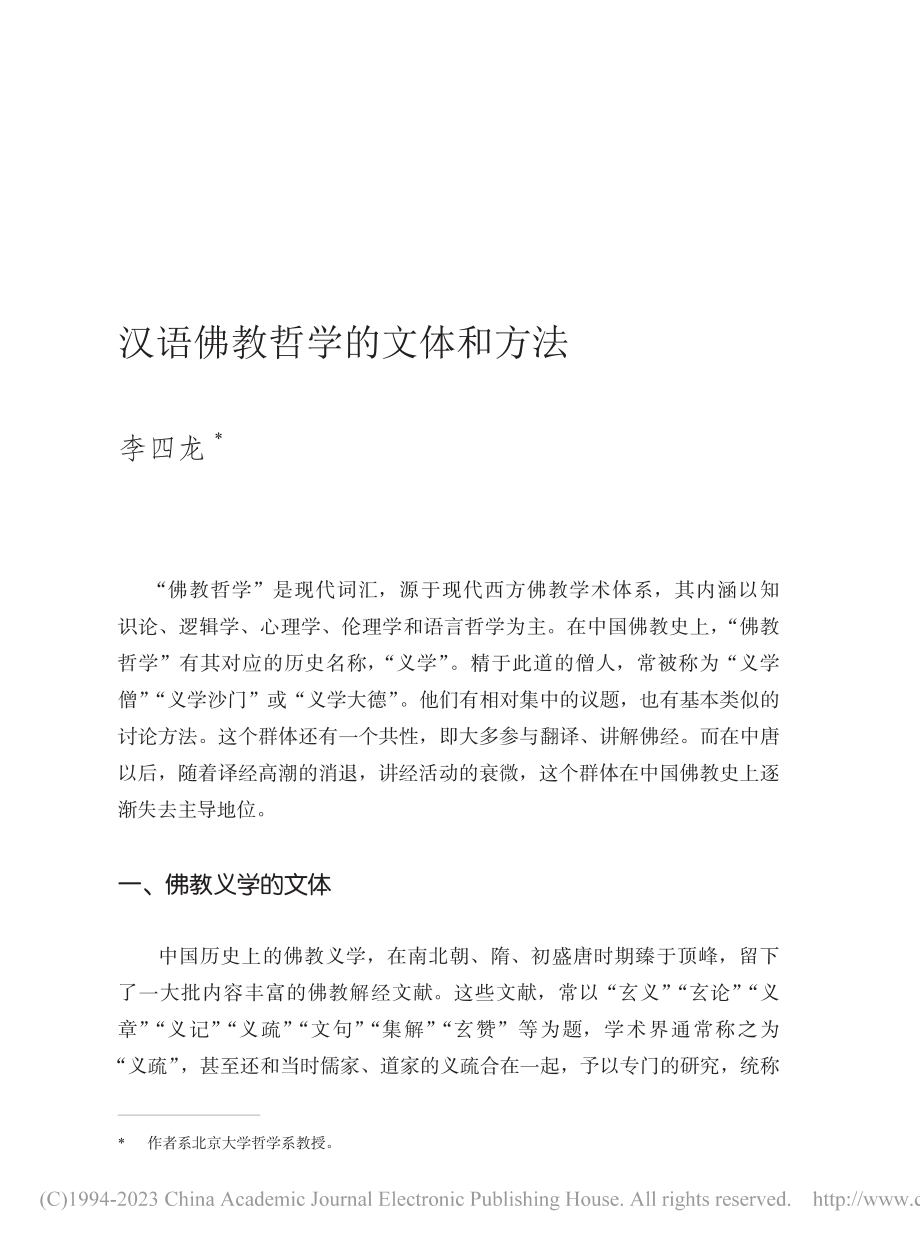 汉语佛教哲学的文体和方法_李四龙.pdf_第1页