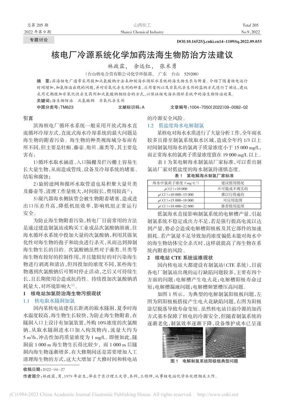 核电厂冷源系统化学加药法海生物防治方法建议_林政霖.pdf_第1页