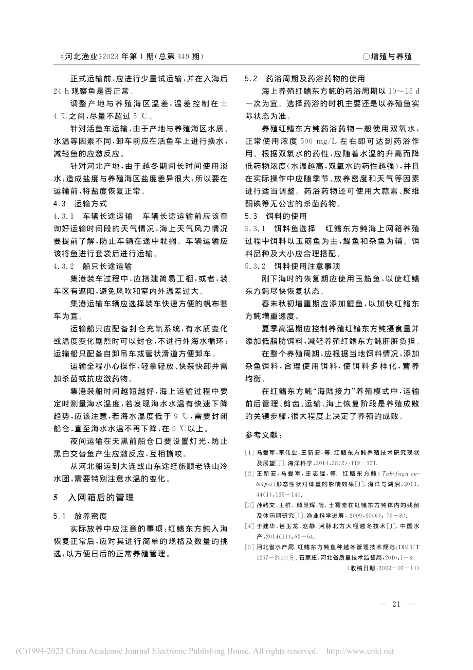 红鳍东方鲀“海陆接力”前后管理及运输关键点_包玉龙.pdf_第3页