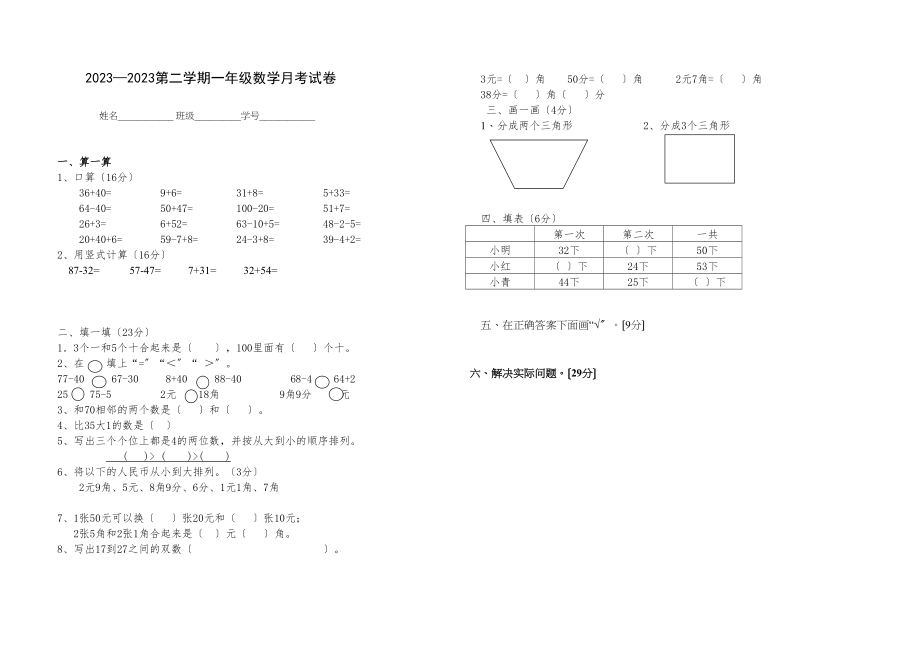 2023年一年级数学下册第三次月考试卷人教版.docx_第1页