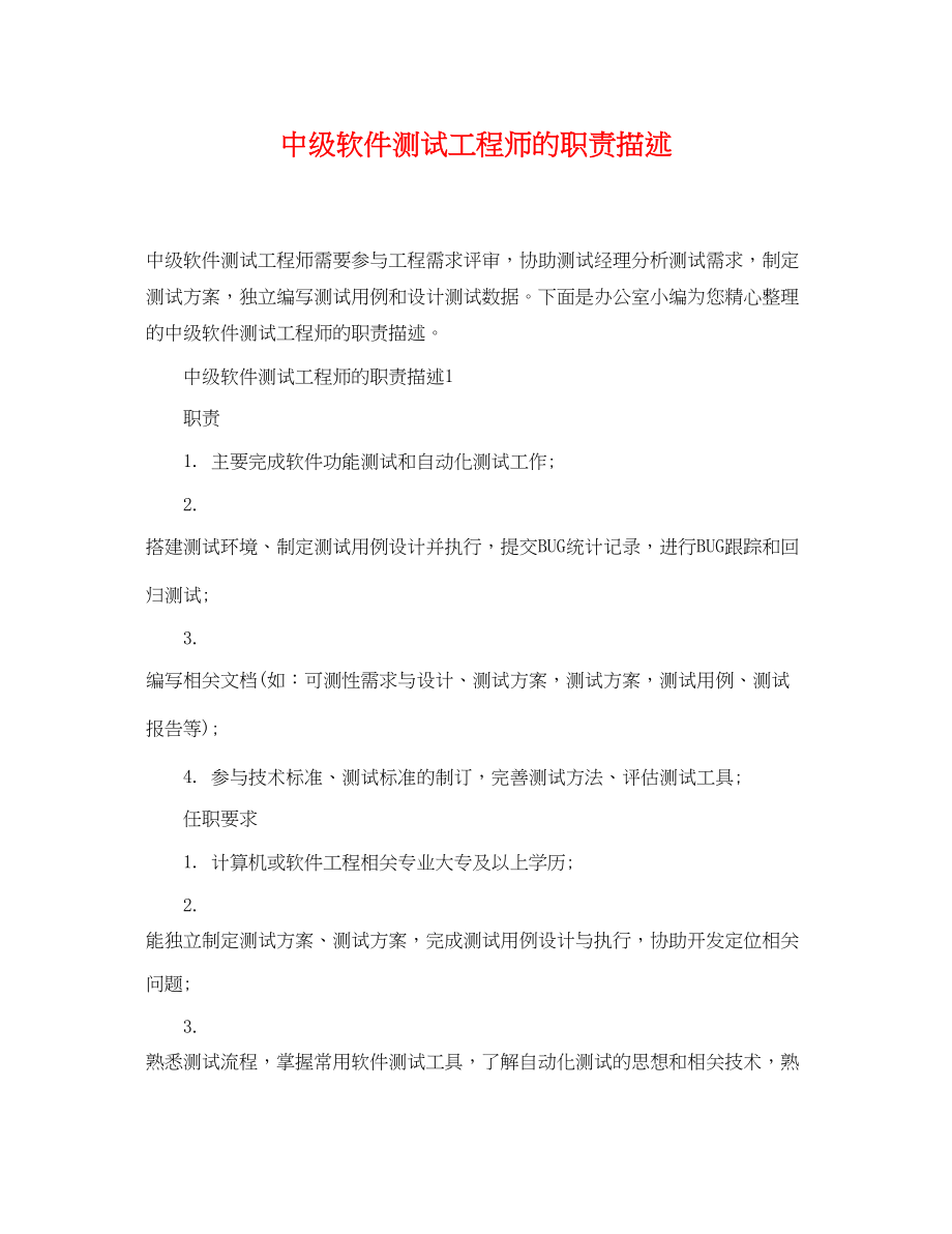 2023年中级软件测试工程师的职责描述.docx_第1页