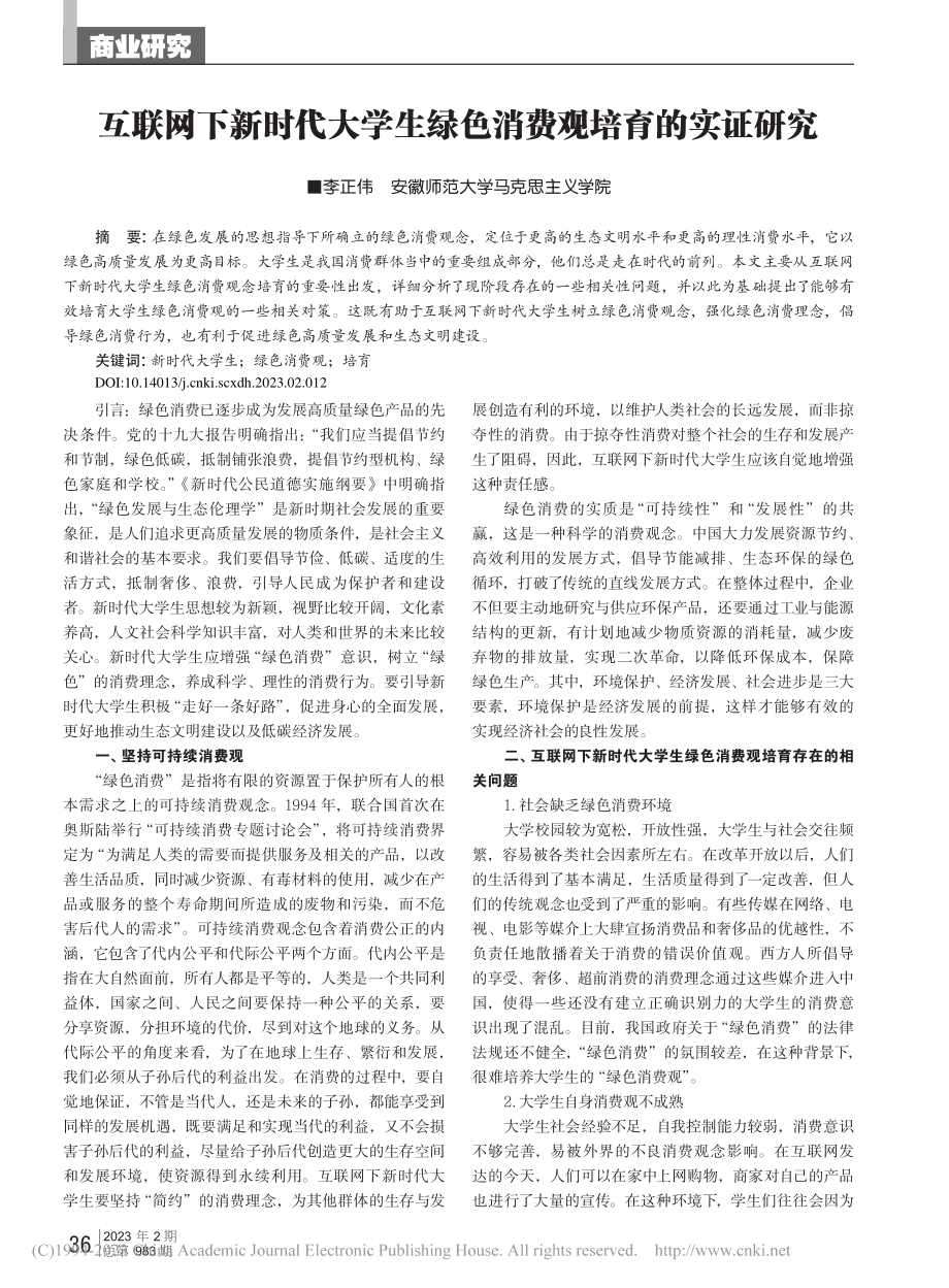 互联网下新时代大学生绿色消费观培育的实证研究_李正伟.pdf_第1页