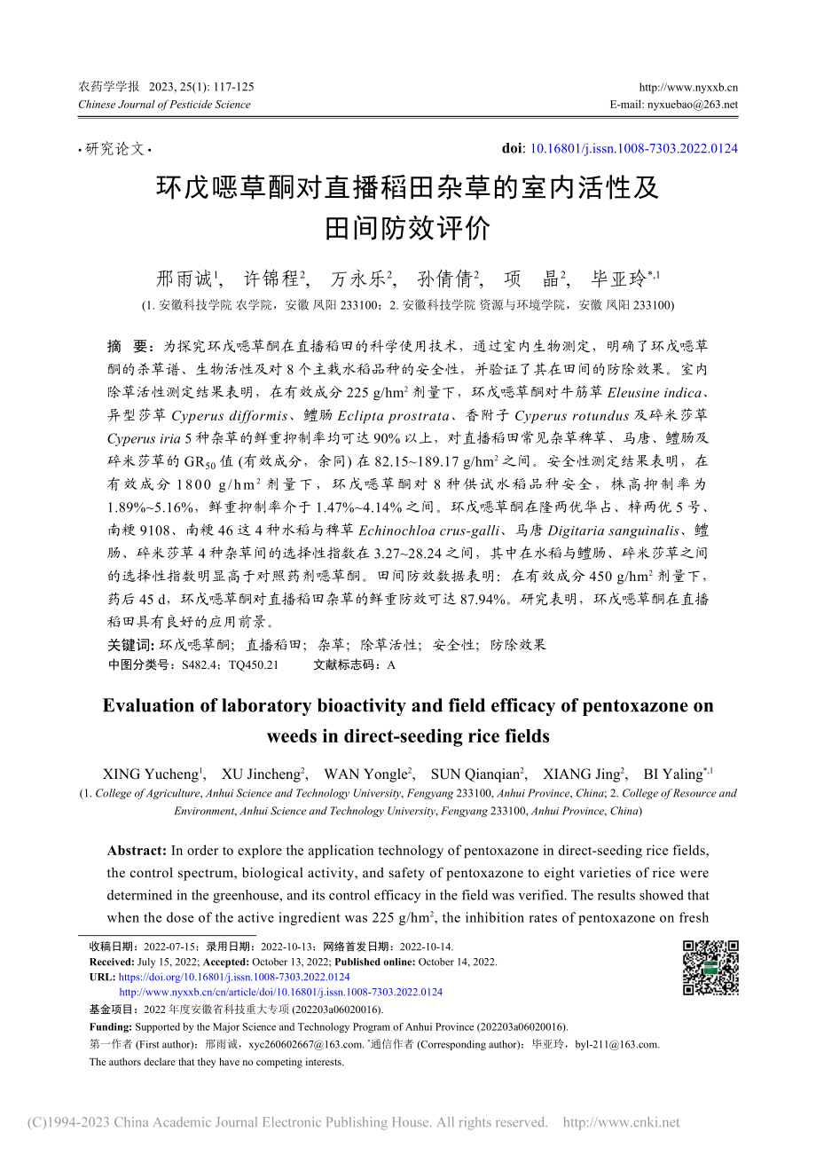环戊草酮对直播稻田杂草的室内活性及田间防效评价_邢雨诚.pdf_第1页