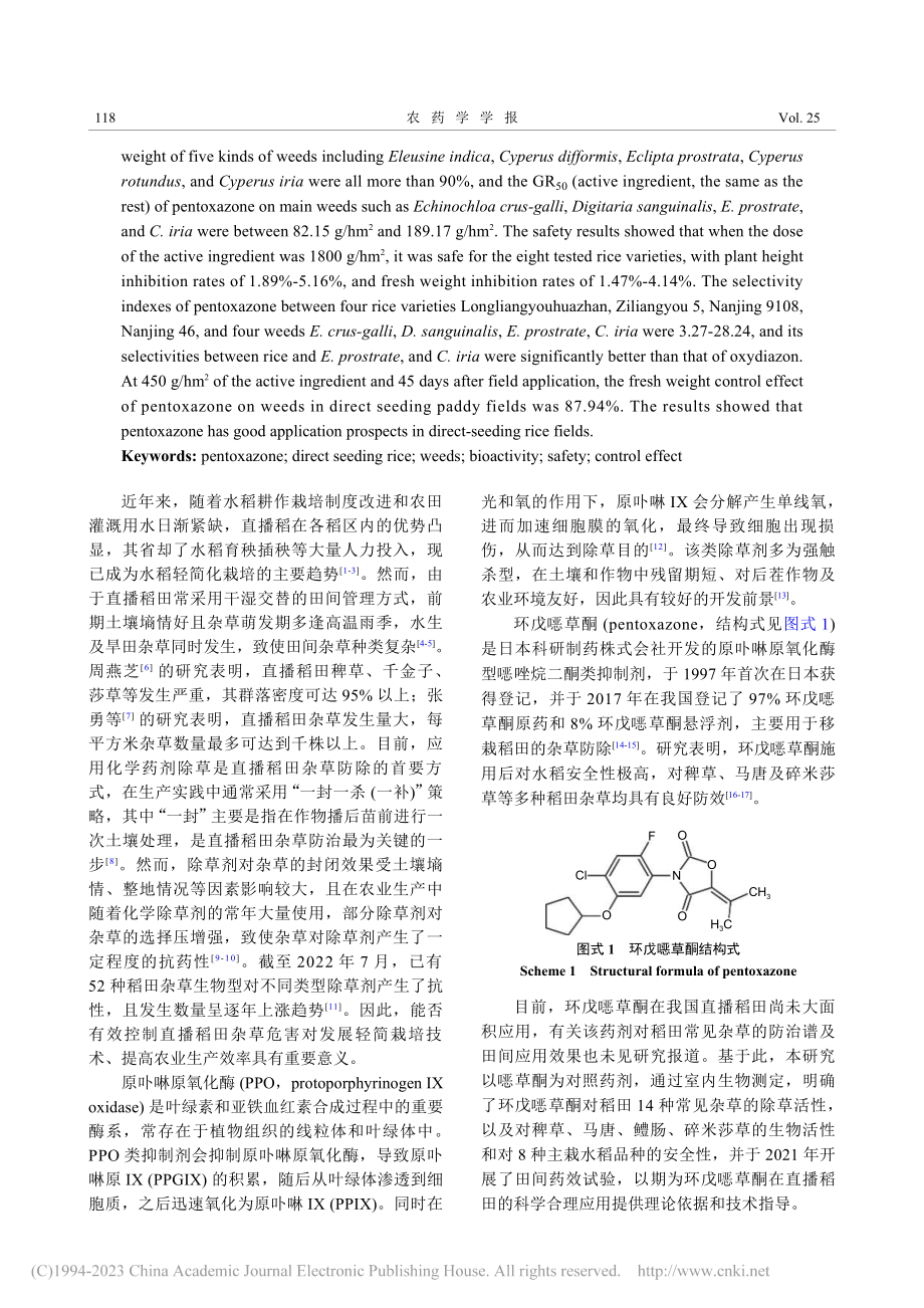 环戊草酮对直播稻田杂草的室内活性及田间防效评价_邢雨诚.pdf_第2页