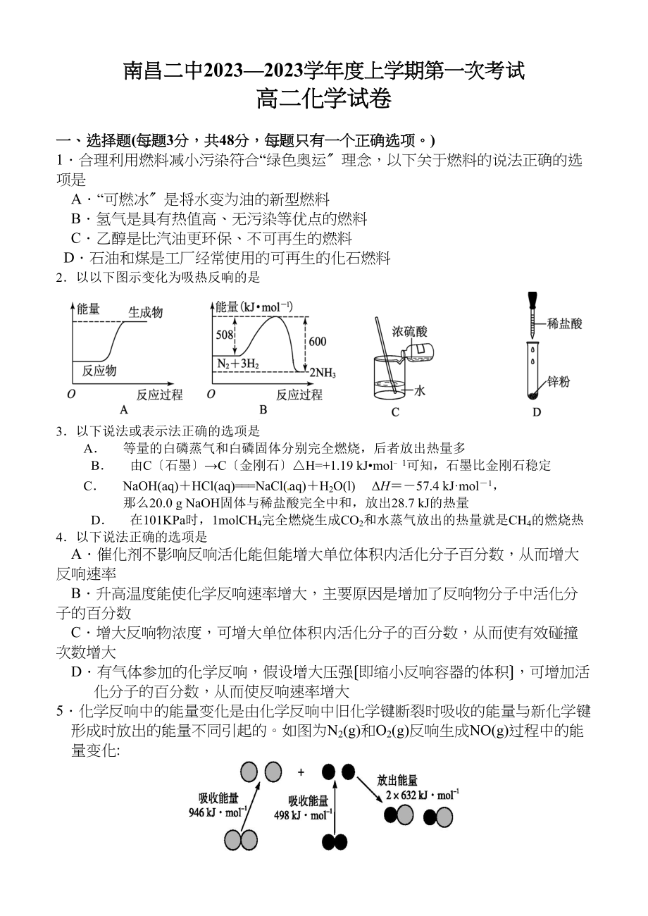 2023年南昌高二化学第一次月考试卷及答案.docx_第1页