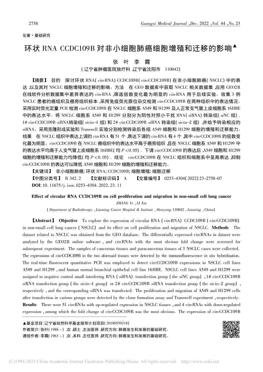 环状RNA_CCDC109...胞肺癌细胞增殖和迁移的影响_张叶.pdf_第1页