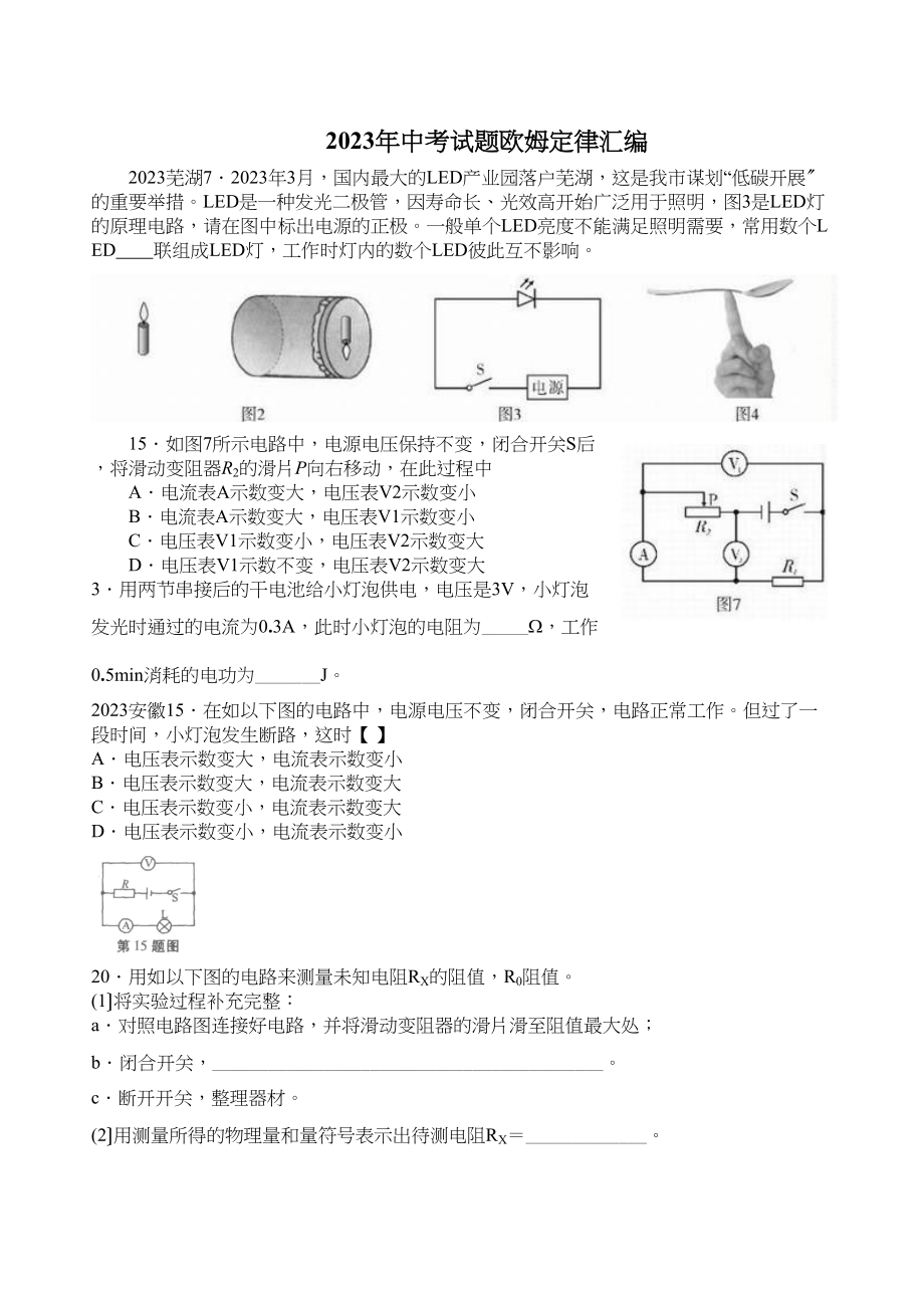 2023年中考试题欧姆定律汇编初中物理.docx_第1页