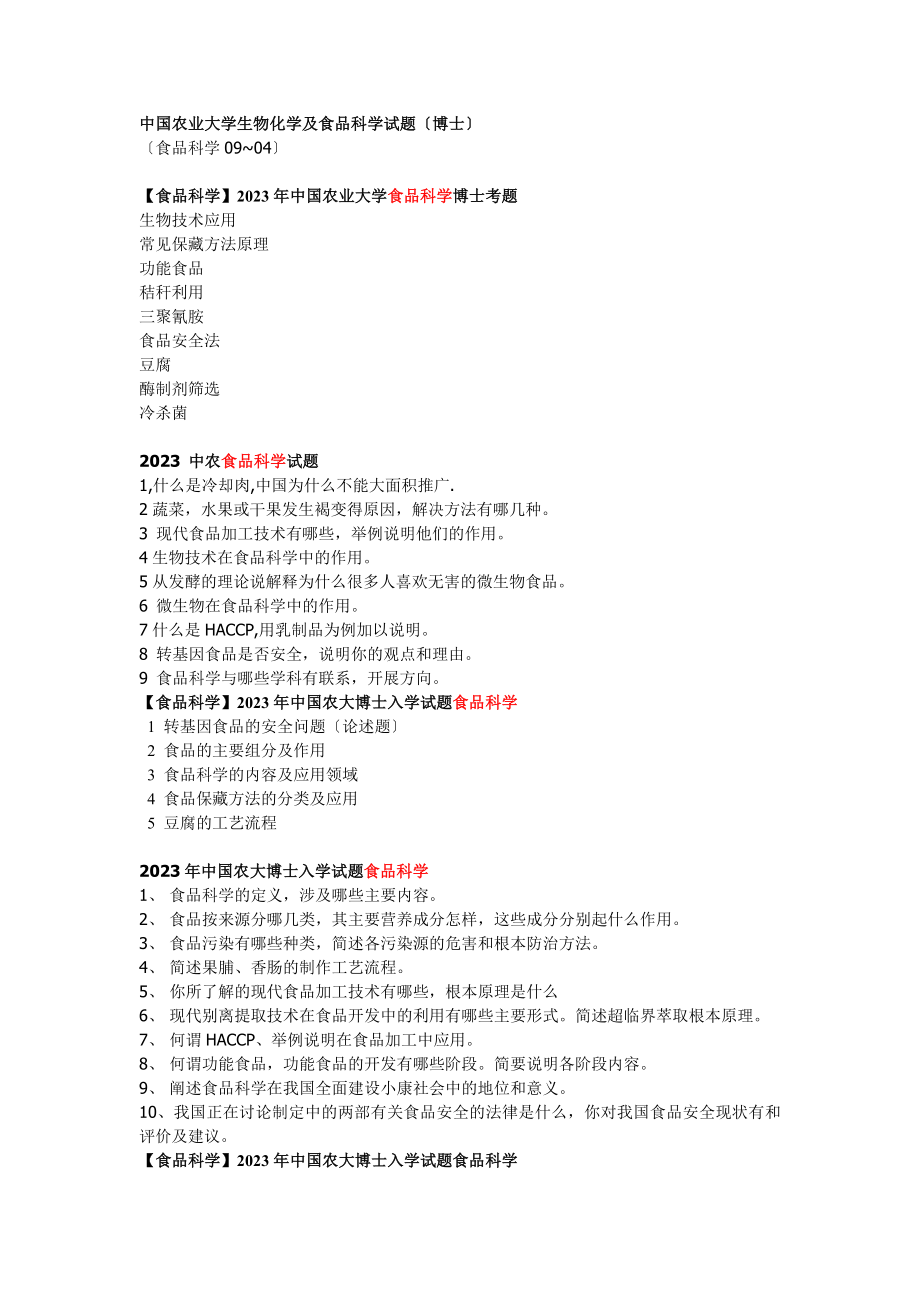 2023年中农博士研究生历年真题：食品科学和生物化学.doc_第1页