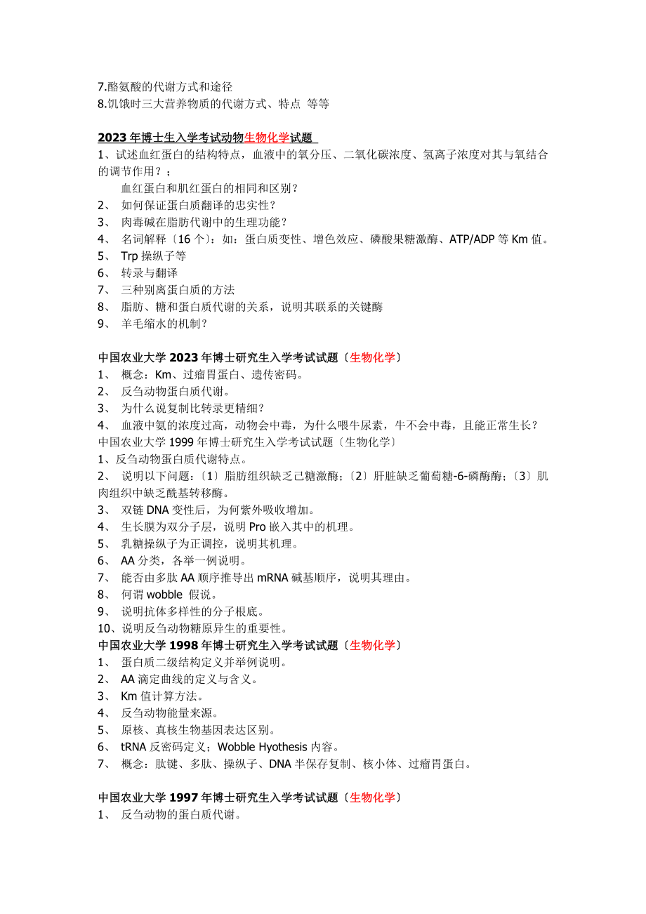 2023年中农博士研究生历年真题：食品科学和生物化学.doc_第3页