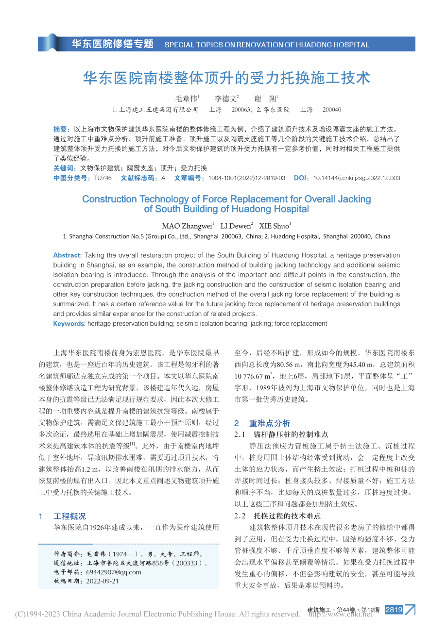 华东医院南楼整体顶升的受力托换施工技术_毛章伟.pdf_第1页