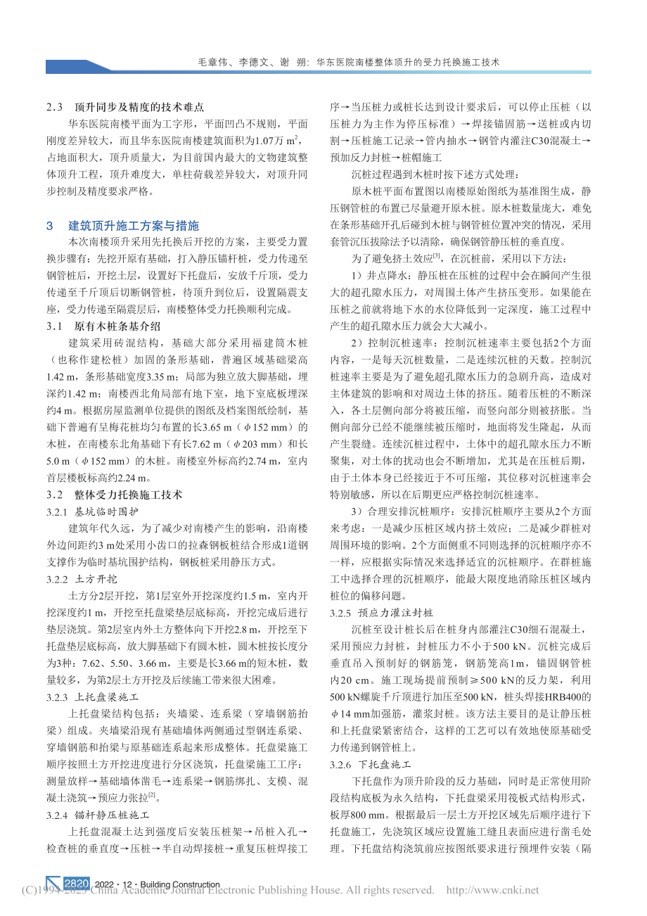 华东医院南楼整体顶升的受力托换施工技术_毛章伟.pdf_第2页