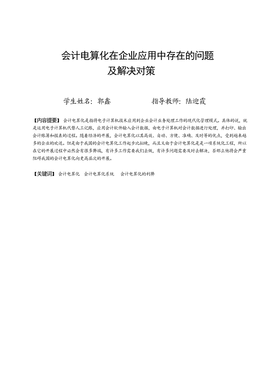 2023年会计电算化在中小企业应用中存在的问题及解决对策1.doc_第1页