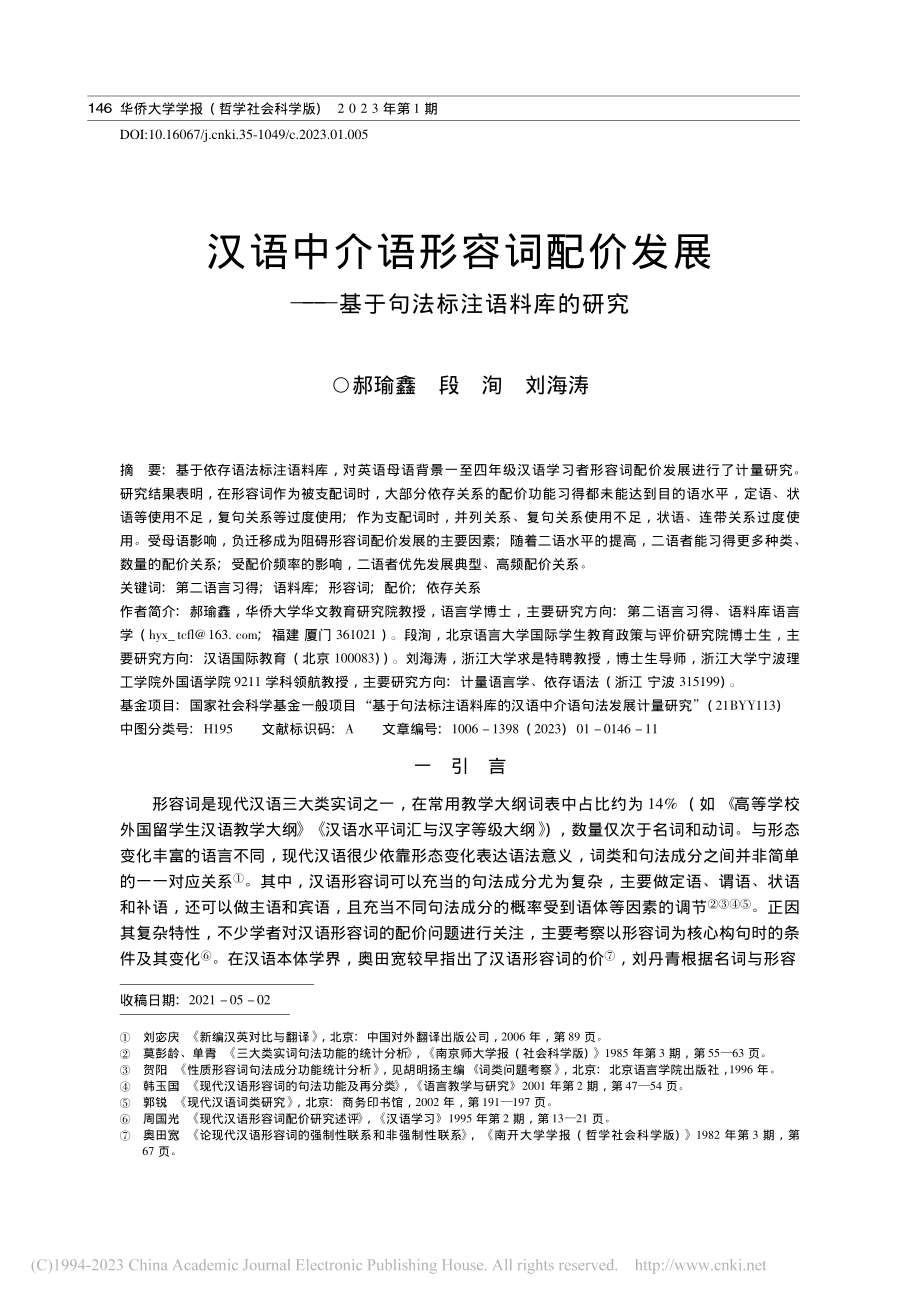 汉语中介语形容词配价发展——基于句法标注语料库的研究_郝瑜鑫.pdf_第1页