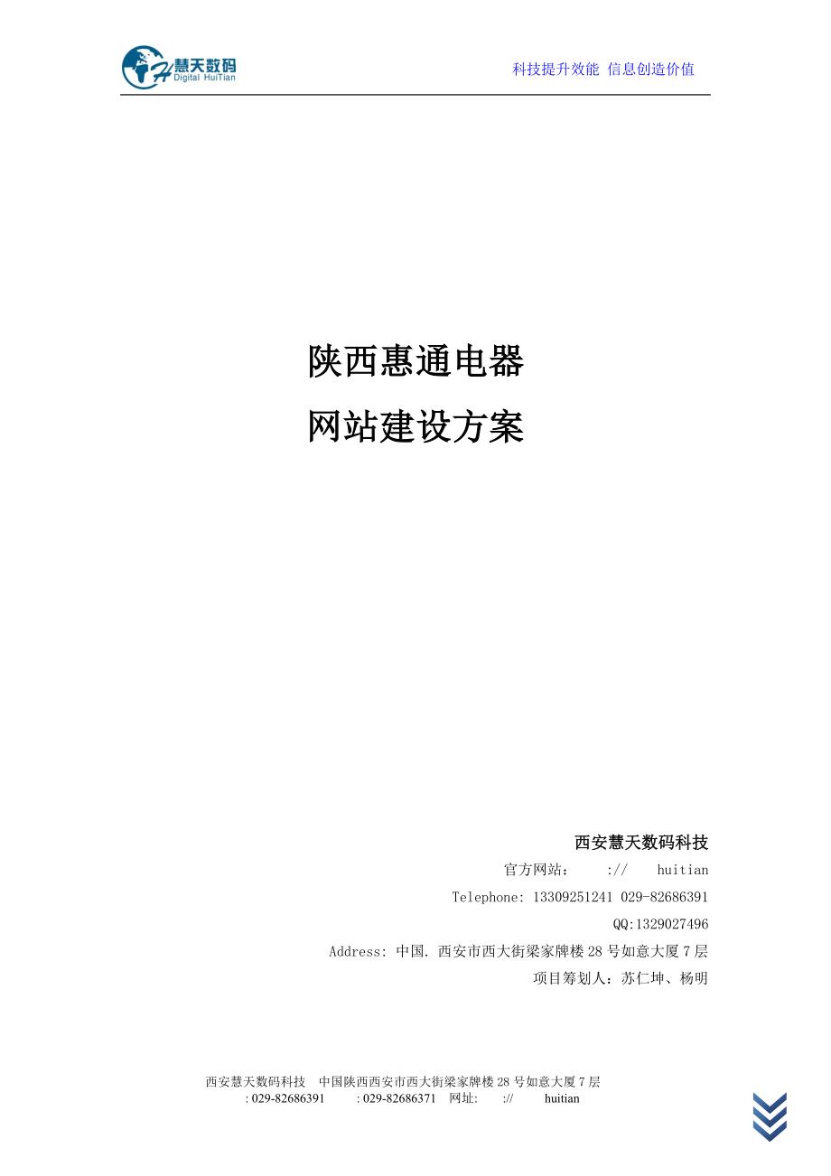 2023年陕西惠通电器有限公司网站建设方案.doc_第1页