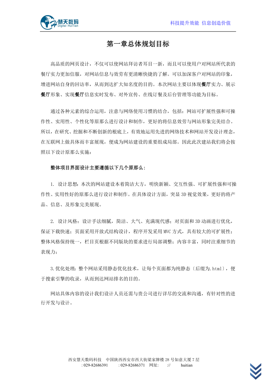 2023年陕西惠通电器有限公司网站建设方案.doc_第2页