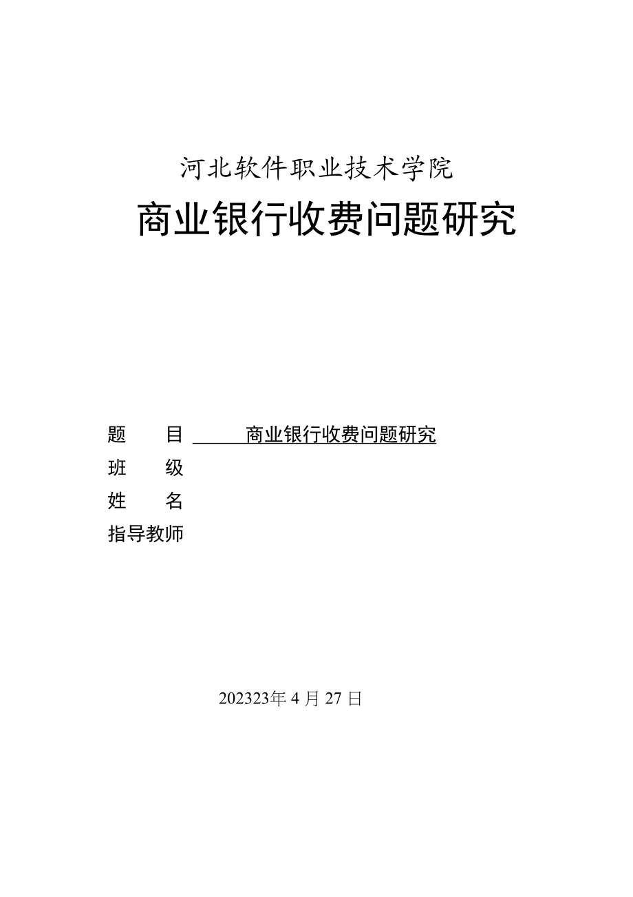 2023年商业银行收费问题研究.docx_第1页