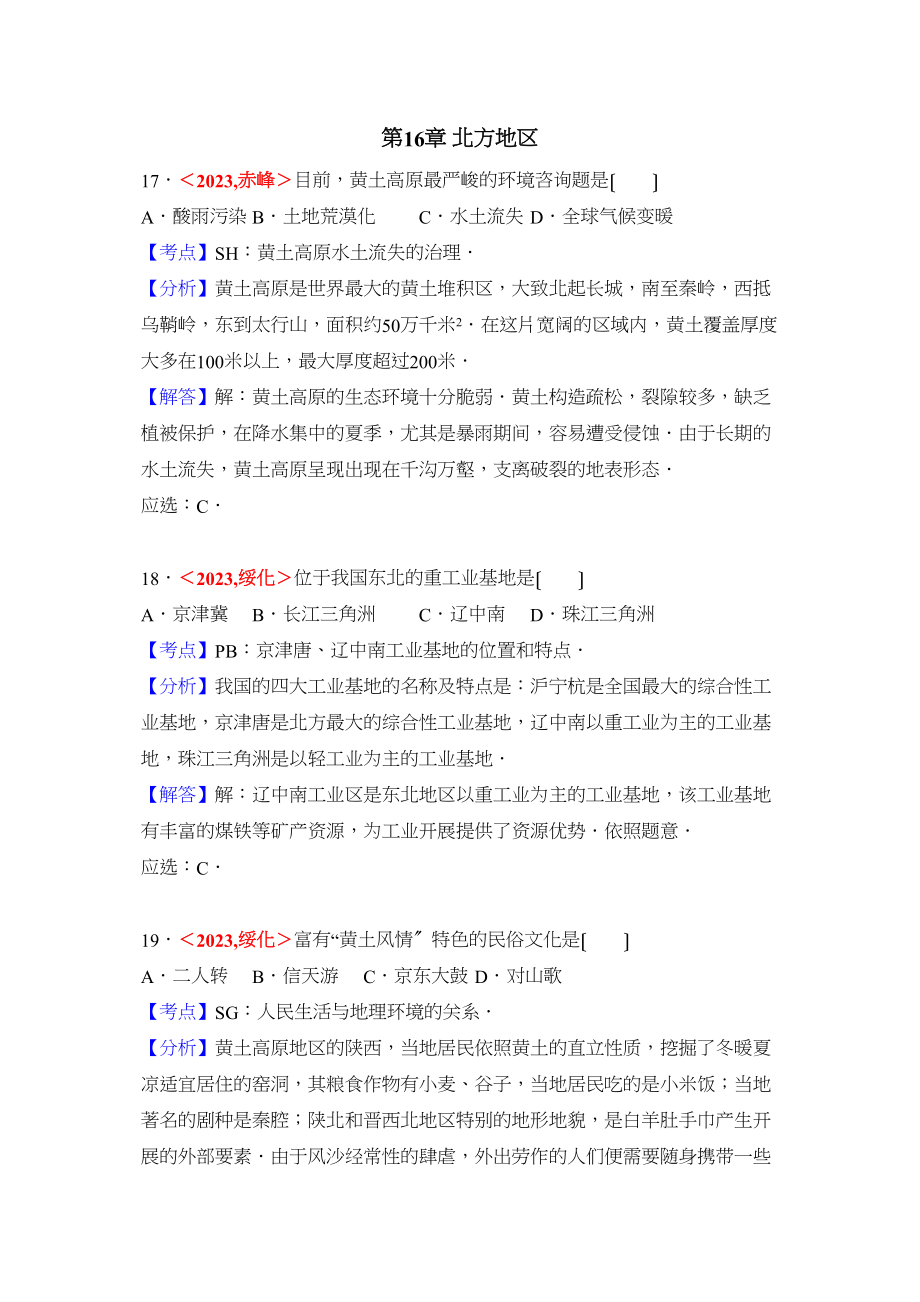 2023年全国各地中考地理试题分类解析汇编第章北方地区.docx_第1页