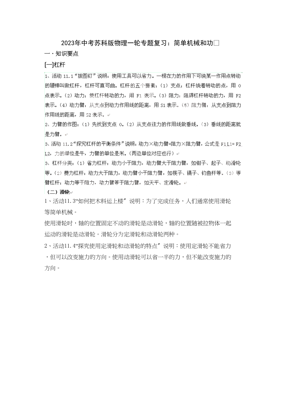 2023年中考苏科版物理一轮专题复习简单机械和功初中物理.docx_第1页