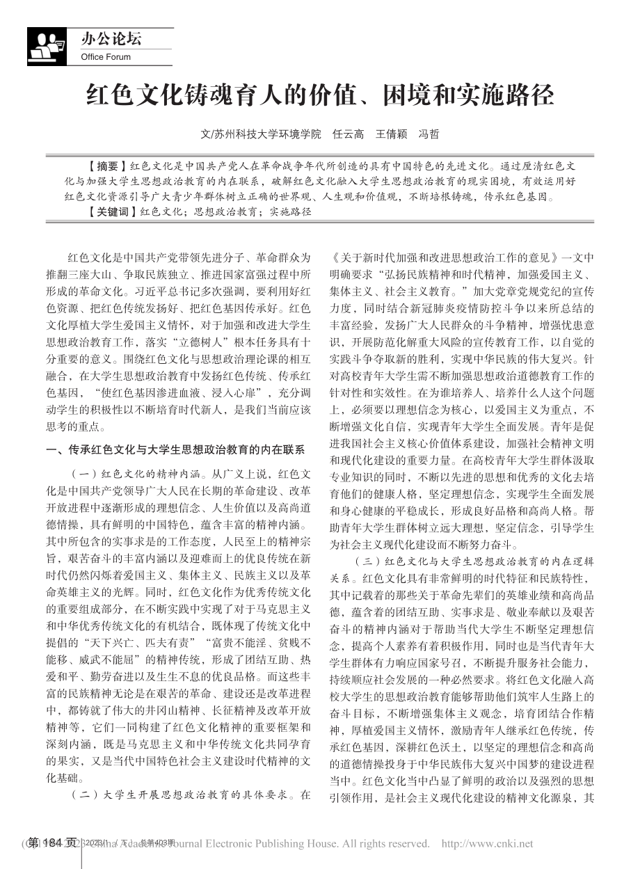 红色文化铸魂育人的价值、困境和实施路径_任云高.pdf_第1页