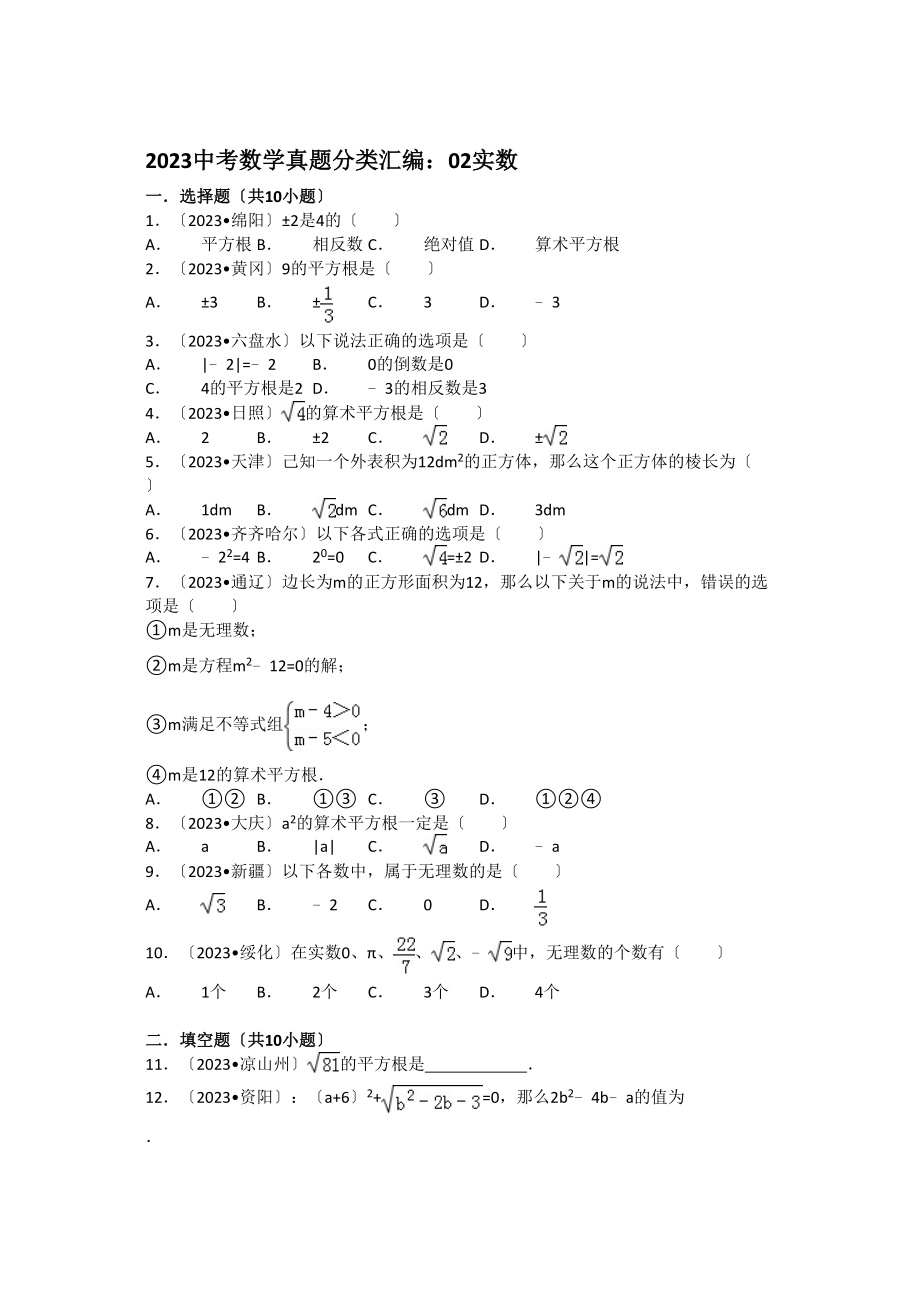 2023年中考数学试卷分类汇编02实数.docx_第1页