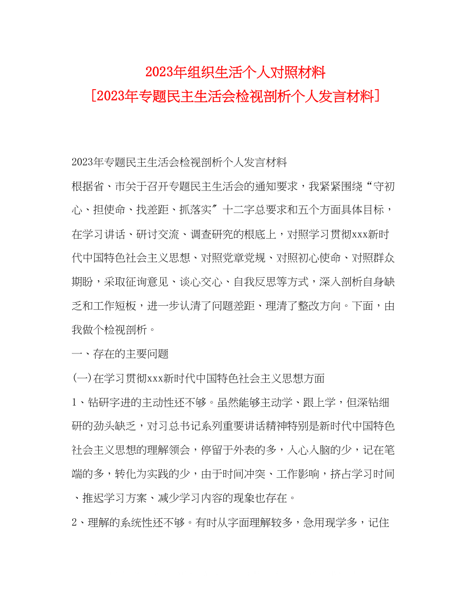 2023年组织生活个人对照材料专题民主生活会检视剖析个人发言材料.docx_第1页