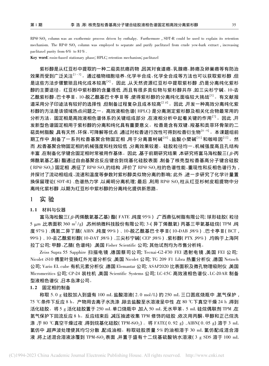 核壳型松香基高分子键合硅胶...相色谱固定相高效分离紫杉醇_李浩.pdf_第2页