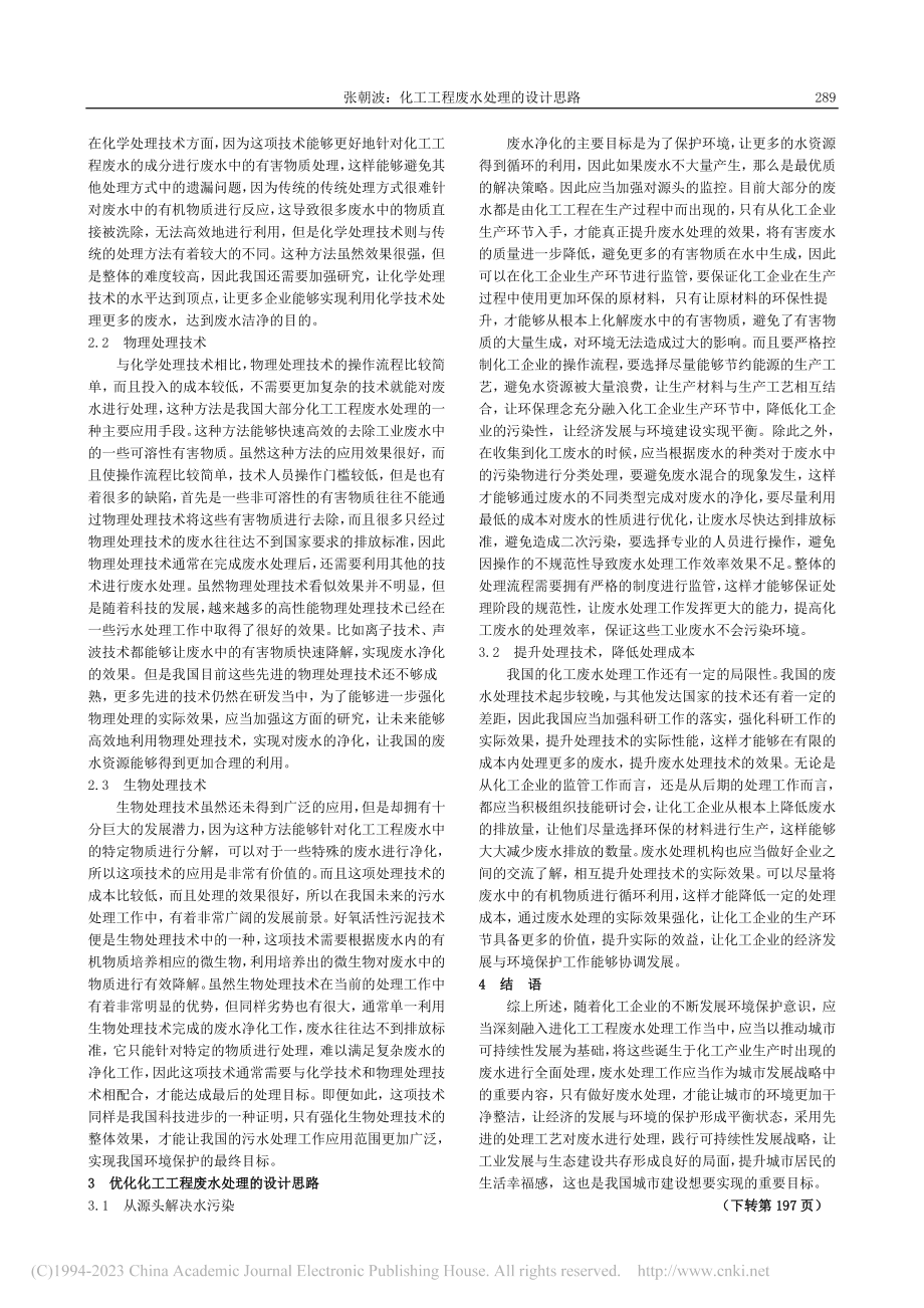 化工工程废水处理的设计思路_张朝波.pdf_第2页