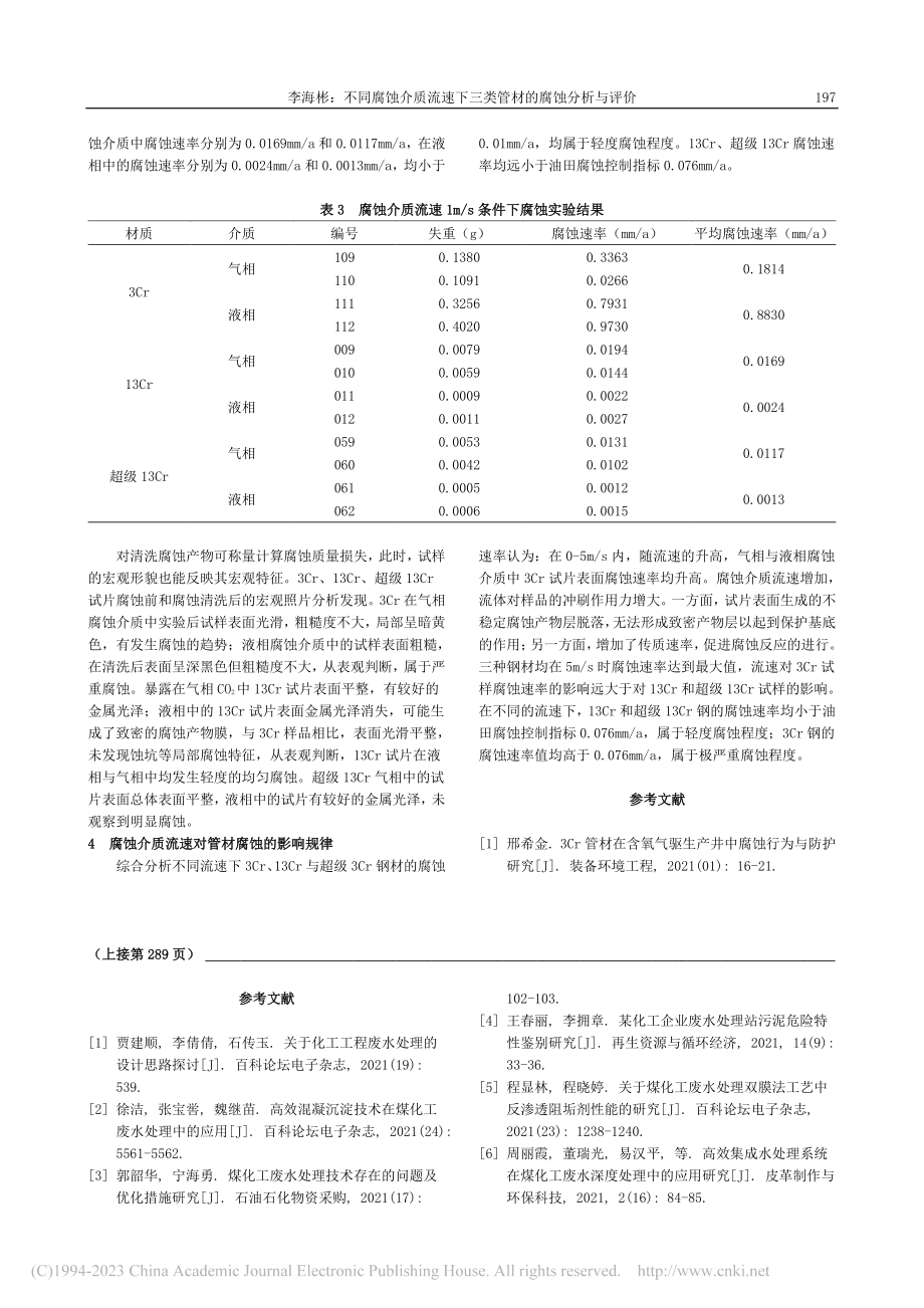 化工工程废水处理的设计思路_张朝波.pdf_第3页