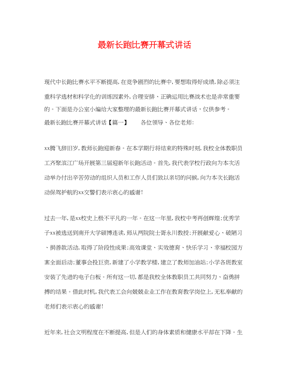 2023年长跑比赛开幕式讲话.docx_第1页