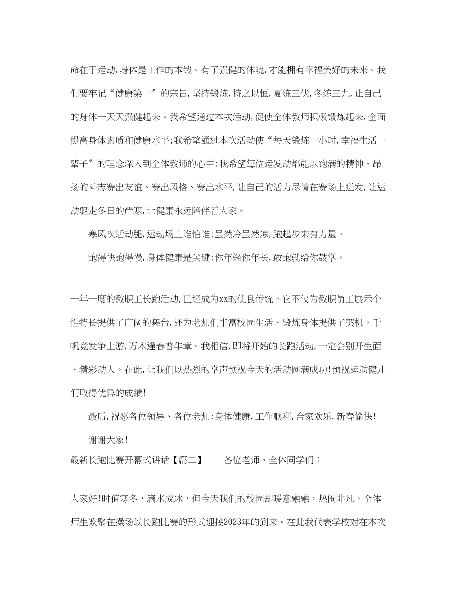 2023年长跑比赛开幕式讲话.docx_第2页